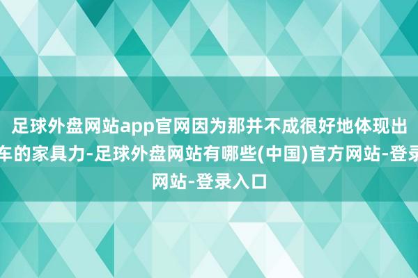 足球外盘网站app官网因为那并不成很好地体现出一款车的家具力-足球外盘网站有哪些(中国)官方网站-登录入口