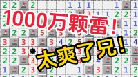 要是埋1000万颗雷，这扫雷还能玩吗？