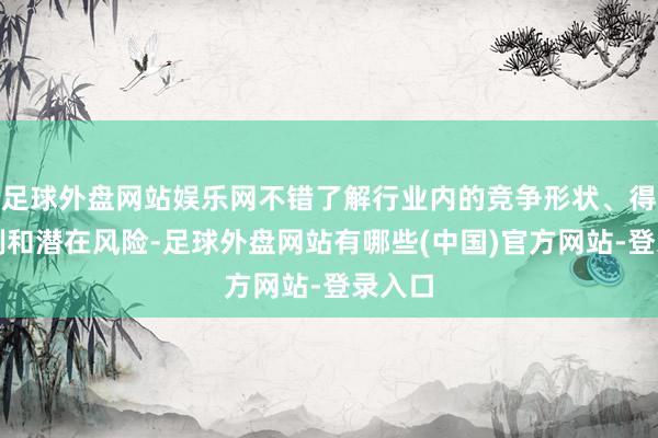 足球外盘网站娱乐网不错了解行业内的竞争形状、得胜案例和潜在风险-足球外盘网站有哪些(中国)官方网站-登录入口