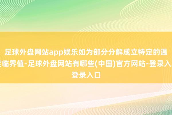 足球外盘网站app娱乐如为部分分解成立特定的温度临界值-足球外盘网站有哪些(中国)官方网站-登录入口