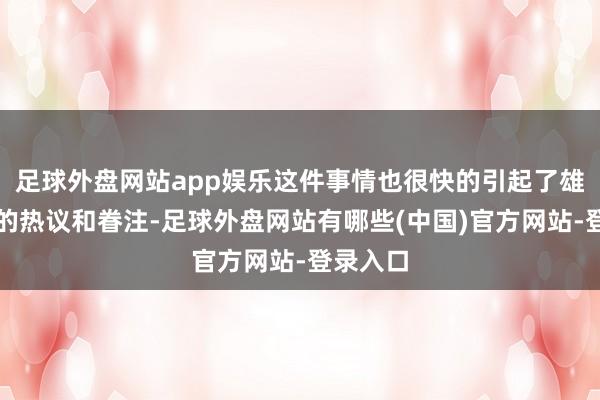 足球外盘网站app娱乐这件事情也很快的引起了雄伟网友的热议和眷注-足球外盘网站有哪些(中国)官方网站-登录入口