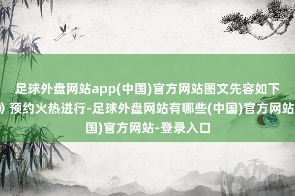 足球外盘网站app(中国)官方网站图文先容如下：《异环》预约火热进行-足球外盘网站有哪些(中国)官方网站-登录入口