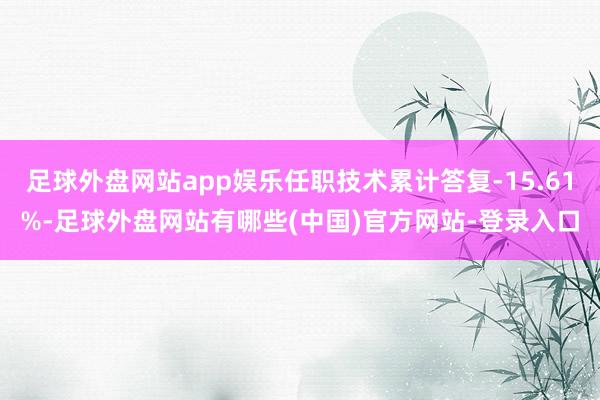 足球外盘网站app娱乐任职技术累计答复-15.61%-足球外盘网站有哪些(中国)官方网站-登录入口