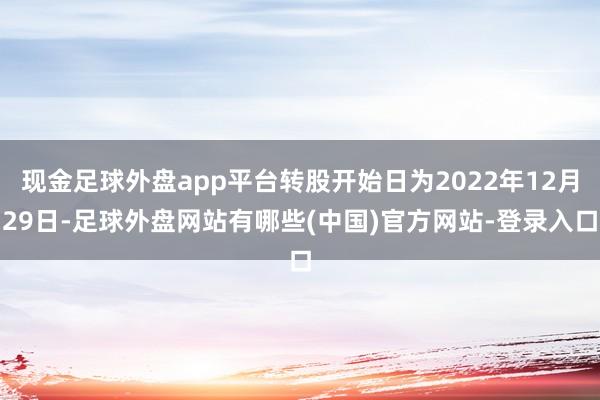 现金足球外盘app平台转股开始日为2022年12月29日-足球外盘网站有哪些(中国)官方网站-登录入口