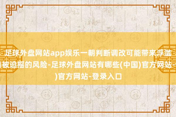 足球外盘网站app娱乐一朝判断调改可能带来浮滥群体招供被迫摇的风险-足球外盘网站有哪些(中国)官方网站-登录入口