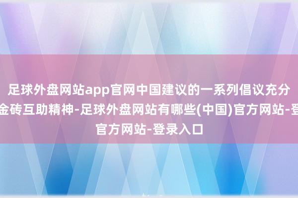 足球外盘网站app官网中国建议的一系列倡议充分体现了金砖互助精神-足球外盘网站有哪些(中国)官方网站-登录入口