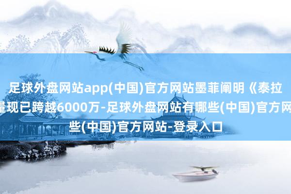 足球外盘网站app(中国)官方网站墨菲阐明《泰拉瑞亚》的销量现已跨越6000万-足球外盘网站有哪些(中国)官方网站-登录入口