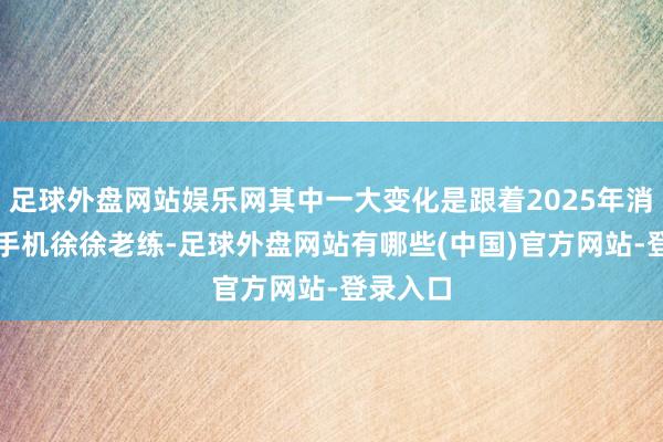 足球外盘网站娱乐网其中一大变化是跟着2025年消耗级AI手机徐徐老练-足球外盘网站有哪些(中国)官方网站-登录入口