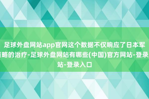 足球外盘网站app官网这个数据不仅响应了日本军事策略的治疗-足球外盘网站有哪些(中国)官方网站-登录入口